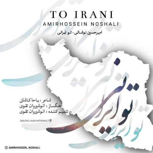 دانلود آهنگ امیر حسین نوشالی تو ایرانی